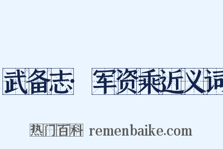 武备志·军资乘近义词是什么意思的图片